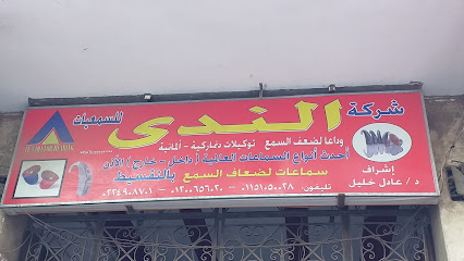 شركة الندى