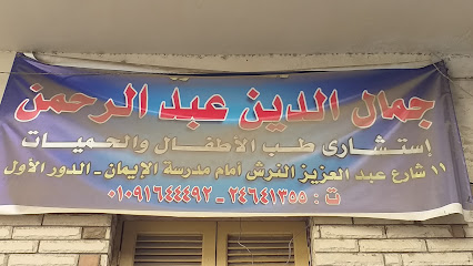 جمال الدين عبد الرحمن