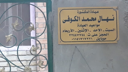 نهال محمد الكوفى