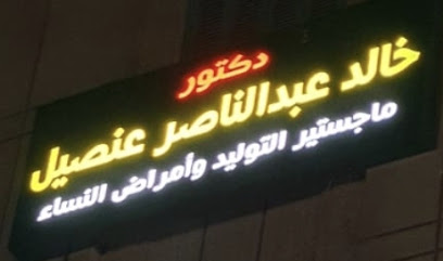خالد عنصيل