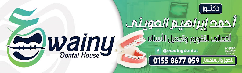أحمد العويني