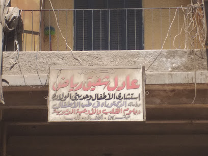 عادل شفيق رياض