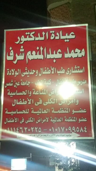 محمد عبدالمنعم شرف