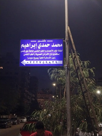 محمد حمدي ابراهيم