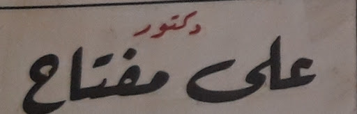 على مفتاح