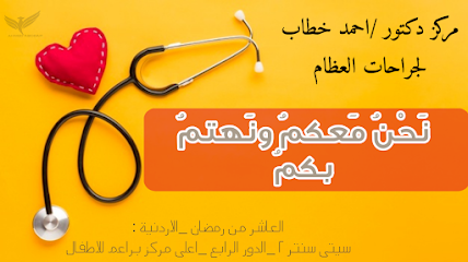 احمد خطاب لجراحات