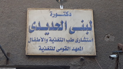 لبنى الحديدى