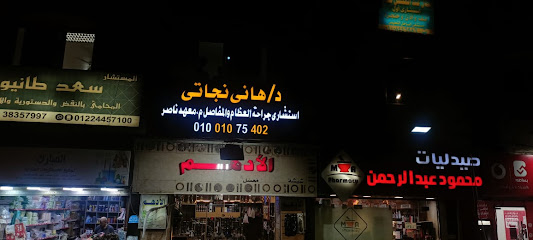 هانى نجاتى