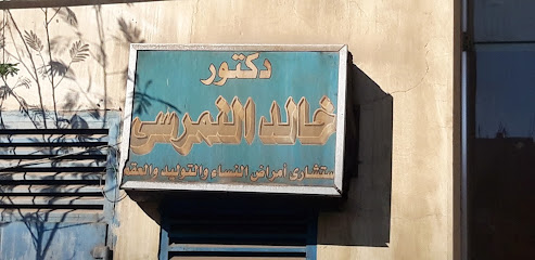 خالد النمرسى