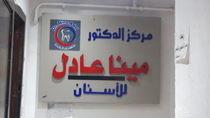 مينا عادل