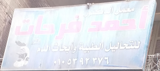 أحمد فرحات