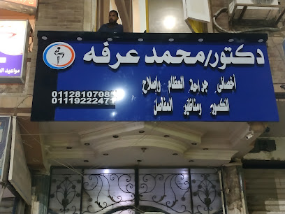 محمد عرفه