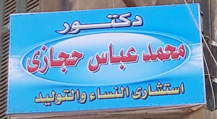 محمد عباس حجازى