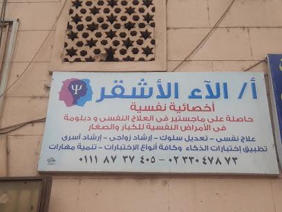 أ الآء الأشقر