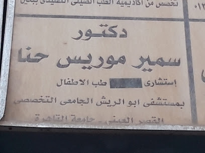 سمير موريس حنا