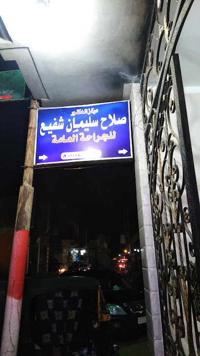 صلاح سليمان شفيع
