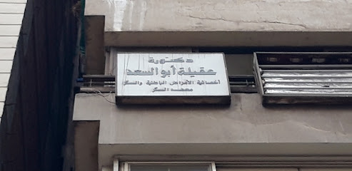 عقيلة أبو السعد