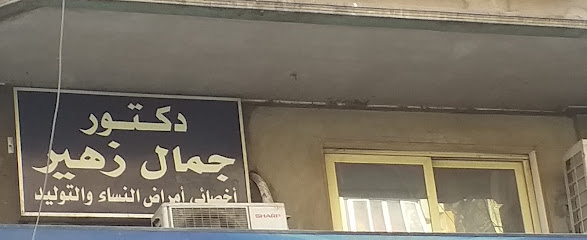 جمال زهير