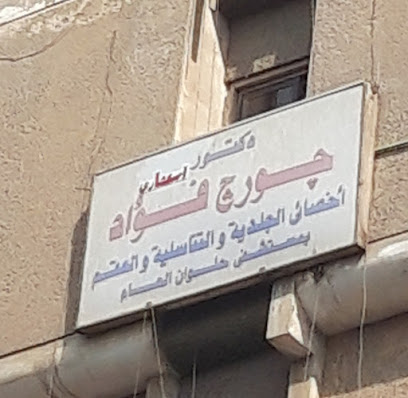 جورج فؤاد
