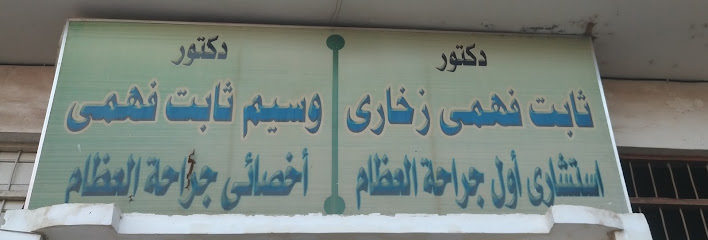 ثابت فهمي زخاري
