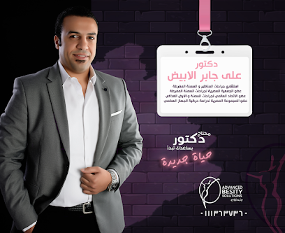 على جابر الابيض لجراحات