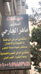 ماهر الجارحي