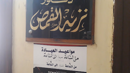 نزيه القمص