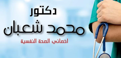 محمد شعبان للصحة