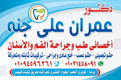 عمران على جنه