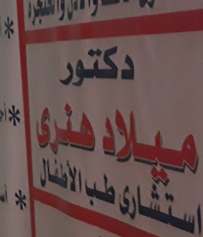 ميلاد هنرى