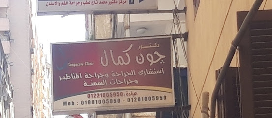 جون كمال