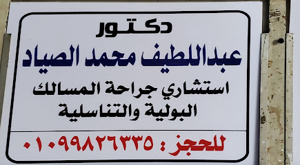 عبداللطيف محمد الصياد