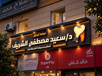 سعيد مصطفي الشريف