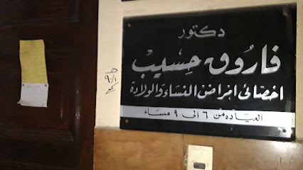 فاروق حسيب