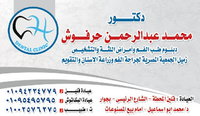 محمد عبدالرحمن حرفوش