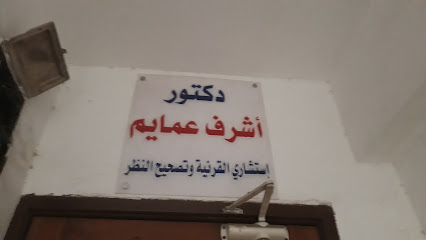 أشرف عمايم