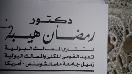 رمضان هيبة