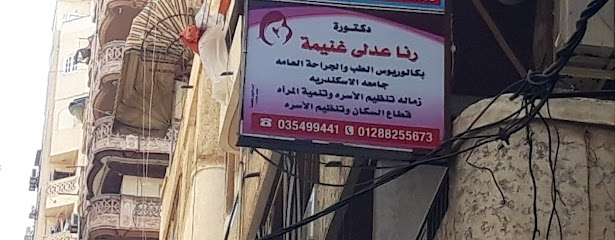 رنا عدلى غنيمة