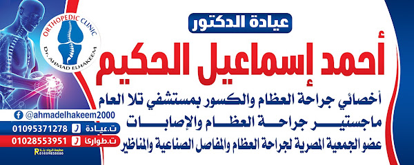 أحمد الحكيم لجراحات