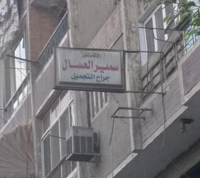 Samir El-Asal