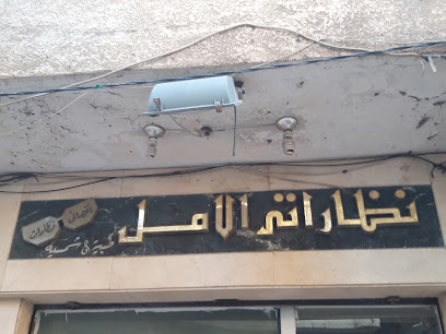 نظاراتى الامل