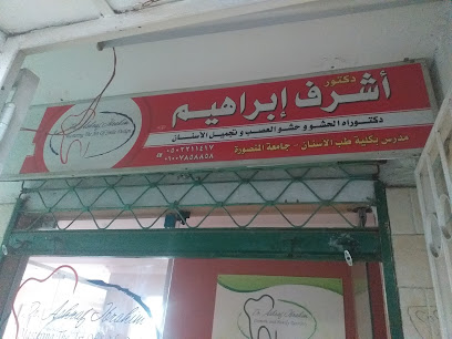 اشرف ابراهيم