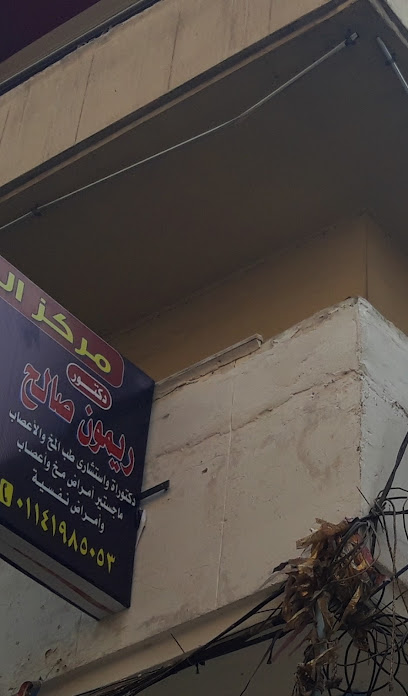 ريمون صالح