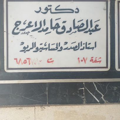 عبد الصادق حامد الاعرج