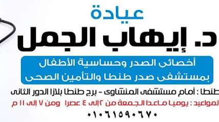 عيادةد إيهاب الجمل