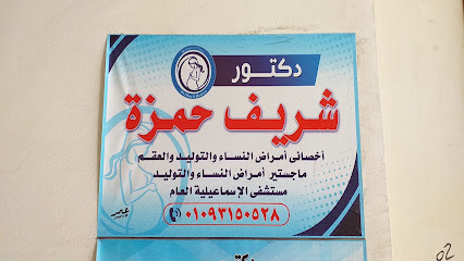 شريف حمزة