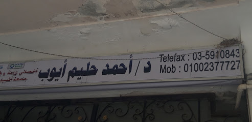 أحمد حليم أيوب