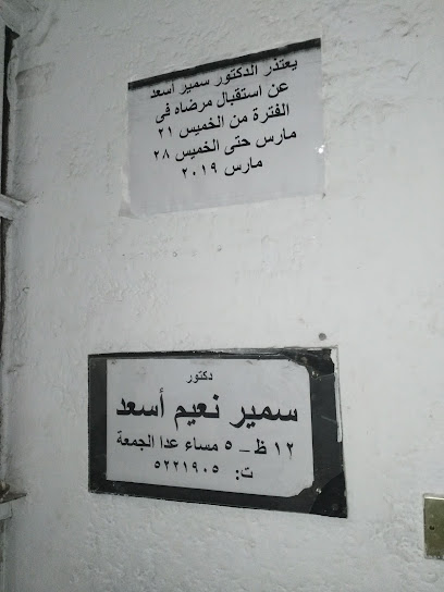Samir Naym Asad