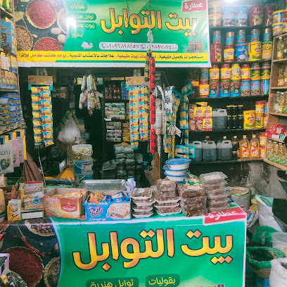 بيت التوابل