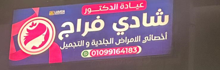 شادي فراج